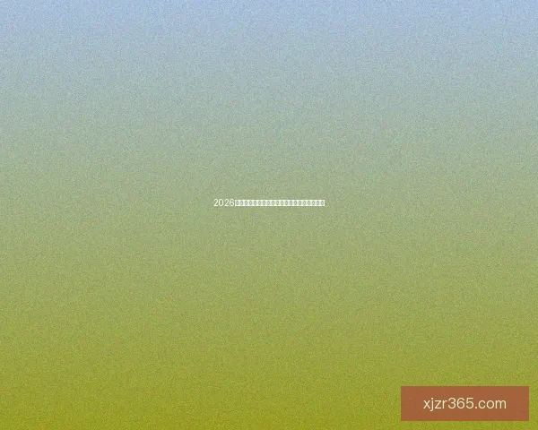 2026年世界杯完整赛程及各阶段比赛时间安排一览